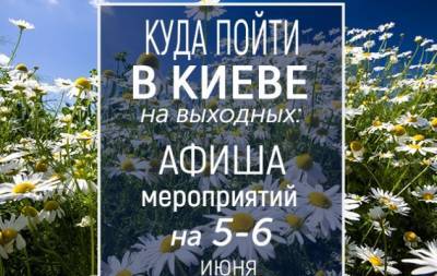Куда пойти на выходных в Киеве: интересные события на 5 и 6 июня - hochu.ua - Украина - Киев