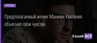 Аглая Тарасова - Предполагаемый жених Манижи Кватания объяснил свои чувства - uznayvse.ru