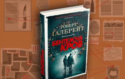 "Бентежна кров": рецензія на книгу Роберта Ґалбрейта, яка змусить вас полюбити детективи - hochu.ua