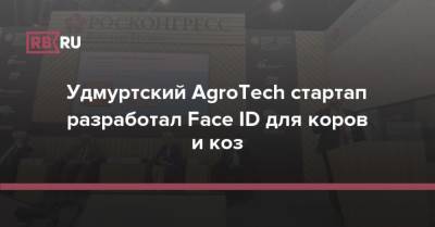 Удмуртский AgroTech стартап разработал Face ID для коров и коз - mur.tv - республика Удмуртия