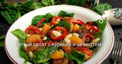 Лёгкий салат с курицей и шпинатом - sadogorod.club