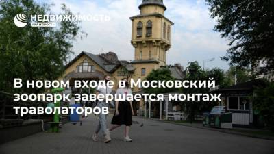 В новом входе в Московский зоопарк завершается монтаж траволаторов - mur.tv - Москва