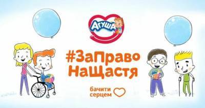 #ЗаПравоНаЩастя: бренд «Агуша» запустив акцію допомоги дітям з інвалідністю - womo.ua