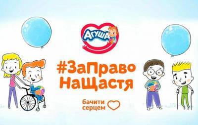 #ЗаПравоНаЩастя: бренд "Агуша" запустив акцію допомоги дітям з інвалідністю - hochu.ua