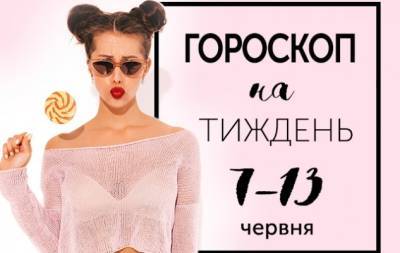 Гороскоп на тиждень з 7 по 13 червня: любов дає сили найслабшим - hochu.ua