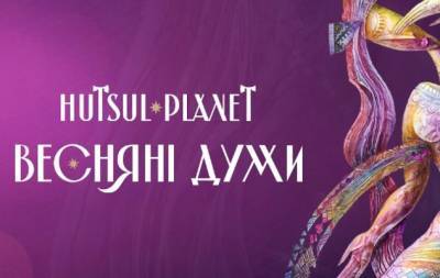 Народна музика в міксі з сучасним саундом: Hutsul Planet випустили новий альбом "Весняні Думи" - hochu.ua