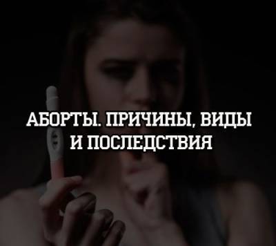 Аборты. Причины, виды и последствия - psihologii.ru