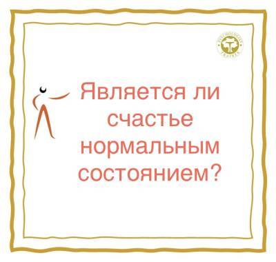 ЯВЛЯЕТСЯ ЛИ СЧАСТЬЕ - psy-practice.com