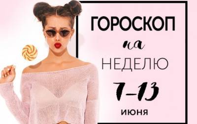 Гороскоп на неделю с 7 по 13 июня: любовь дает силы самым слабым - hochu.ua