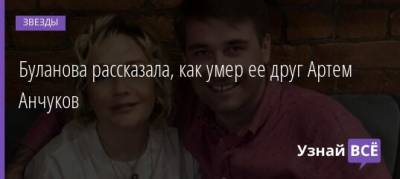 Татьяна Буланова - Артем Анчуков - Буланова рассказала, как умер ее друг Артем Анчуков - uznayvse.ru