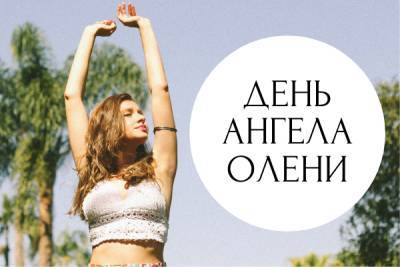 День ангела Олени — привітання, листівки, смс з іменинами - liza.ua