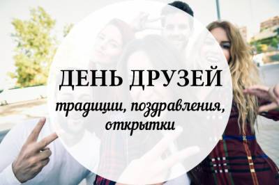 День друзей — традиции, поздравления, открытки, смс - liza.ua - Сша - Украина