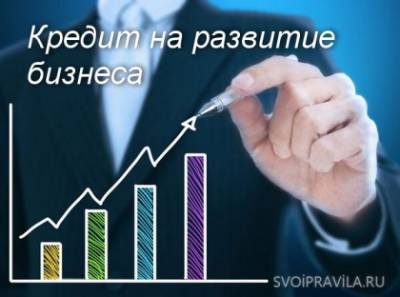 Кредит на развитие бизнеса для ООО - svoipravila.ru