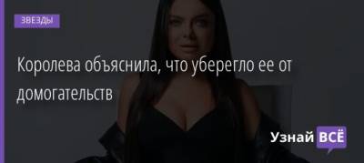 Наталья Королева - Королева объяснила, что уберегло ее от домогательств - uznayvse.ru