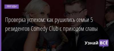 Кристина Асмус - Гарик Харламов - Проверка успехом: как рушились семьи 5 резидентов Comedy Club с приходом славы - uznayvse.ru