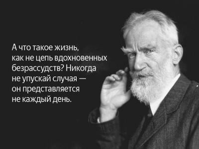 Бернард Шоу - 10 метких цитат Бернарда Шоу, из которых вы можете почерпнуть простые, но глубокие истины - flytothesky.ru