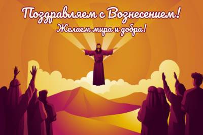 Иисус Христос - Григорий Богослов - Вознесение Господне 2021 — поздравления, смс - liza.ua - Иерусалим