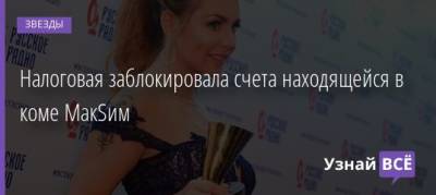 Марин Максимов - Налоговая заблокировала счета находящейся в коме МакSим - uznayvse.ru