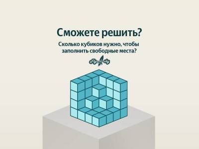 Сколько нужно маленьких кубиков, чтобы достроить большой куб? - lifehelper.one