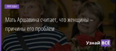 Андрей Аршавин - Алиса Казьмина - Мать Аршавина считает, что женщины – причины его проблем - uznayvse.ru - Англия