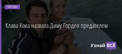 Клава Кока назвала Диму Гордея предателем - uznayvse.ru