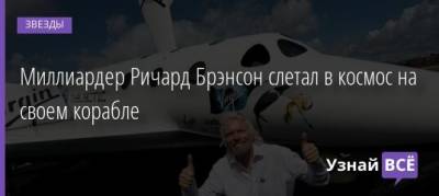Ричард Брэнсон - Миллиардер Ричард Брэнсон слетал в космос на своем корабле - uznayvse.ru