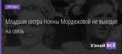Нонна Мордюкова - Младшая сестра Нонны Мордюковой не выходит на связь - uznayvse.ru