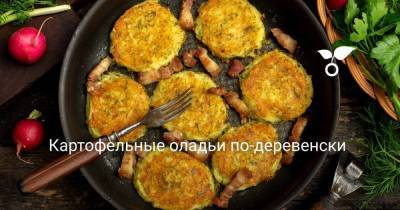 Картофельные оладьи по-деревенски - sadogorod.club