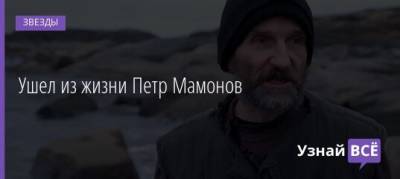 Петр Мамонов - Ушел из жизни Петр Мамонов - uznayvse.ru