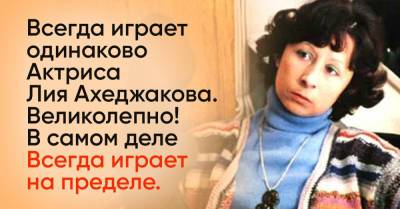 Лия Ахеджакова - В чём сила хрупкой Лии Ахеджаковой и где она сейчас - takprosto.cc - Днепропетровск