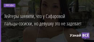 Екатерина Сафарова - Хейтеры заявили, что у Сафаровой пальцы-сосиски, но девушку это не задевает - uznayvse.ru