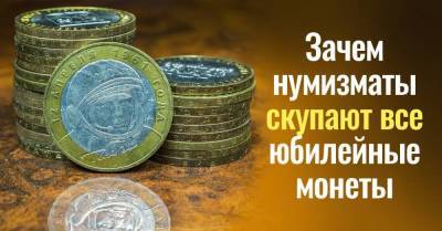 Зачем нумизматы охотятся за 10-рублевыми юбилейными монетами - lifehelper.one