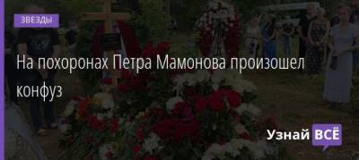 Петр Мамонов - На похоронах Петра Мамонова произошел конфуз - uznayvse.ru