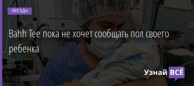 Бахтияр Алиев - Bahh Tee пока не хочет сообщать пол своего ребенка - uznayvse.ru