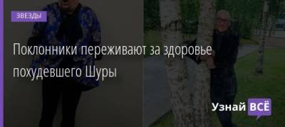 Александр Медведев - Поклонники переживают за здоровье похудевшего Шуры - uznayvse.ru