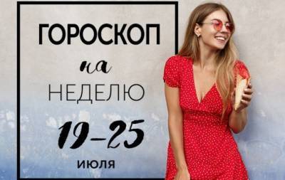 Гороскоп на неделю с 19 по 25 июля: чем больше власти, тем больше тщеславия - hochu.ua