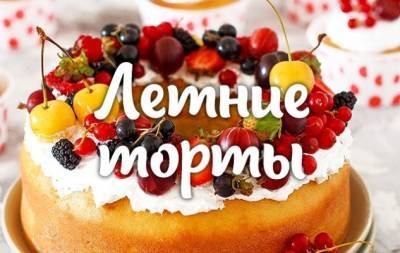 Международный день торта: лучшие летние рецепты - hochu.ua