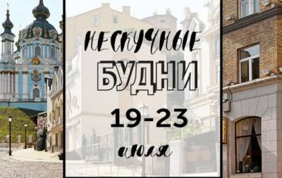 Нескучные будни: куда пойти в Киеве на неделе с 19 по 23 июля - hochu.ua - Киев