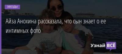 Айза Анохина - Олег Майами - Айза Анохина рассказала, что сын знает о ее интимных фото - uznayvse.ru