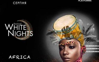 Африка в каждом из нас: White Nights Festival сообщил первые подробности события - hochu.ua - Киев