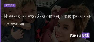 Изменявшая мужу Айза считает, что встречала не тех мужчин - uznayvse.ru
