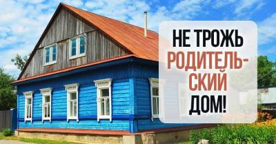 Родительский дом святой, его нельзя ни продать, ни разменять - lifehelper.one - Красноярск