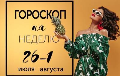 Гороскоп на неделю с 26 июля по 1 августа: восхищение — деликатный способ признать чье-то сходство с нами самими - hochu.ua