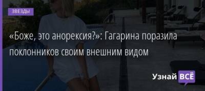 Полина Гагарина - «Боже, это анорексия?»: Гагарина поразила поклонников своим внешним видом - uznayvse.ru