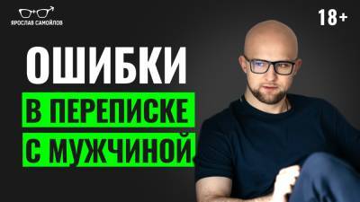 Ошибки в переписке с мужчиной - yaroslav-samoylov.com