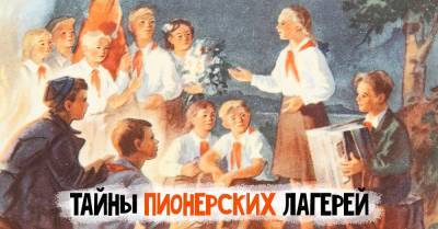 Порядки в советских пионерских лагерях и что было под строгим запретом - takprosto.cc - Ссср