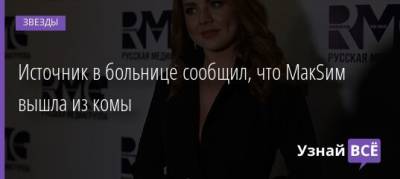 Марин Максимов - Источник в больнице сообщил, что МакSим вышла из комы - uznayvse.ru