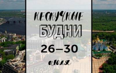 Нескучные будни: куда пойти в Киеве на неделе с 26 по 30 июля - hochu.ua - Киев