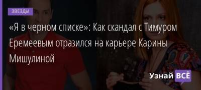 Тимур Еремеев - Карина Мишулина - «Я в черном списке»: Как скандал с Тимуром Еремеевым отразился на карьере Карины Мишулиной - uznayvse.ru