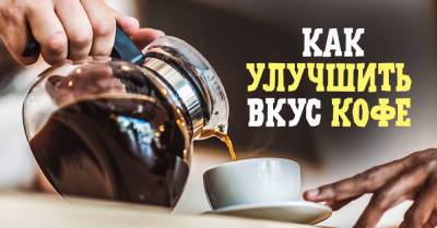 Максим Фрай - Что можно добавить в кофе, чтобы придать ему более насыщенный вкус - takprosto.cc